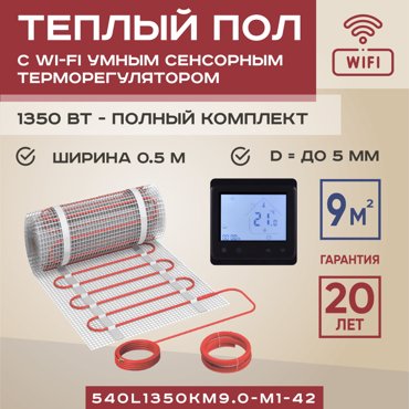 Теплый пол Vimarr L 9 м2 1350 Вт с черным WiFi программируемым сенсорным терморегулятором 17639₽