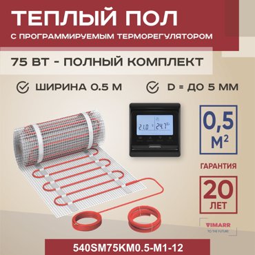 Теплый пол Vimarr SM 05 м2 75 Вт с черным программируемым терморегулятором 4769₽