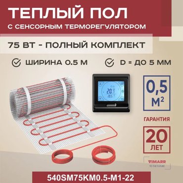Теплый пол Vimarr SM 05 м2 75 Вт с черным сенсорным программируемым терморегулятором 5219₽