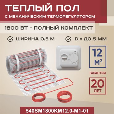Теплый пол Vimarr SM 12 м2 1800 Вт с белым механическим терморегулятором 12959₽
