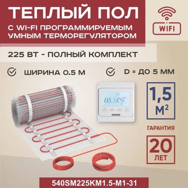 Теплый пол Vimarr SM 15 м2 225 Вт с белым WiFi программируемым терморегулятором 7379₽