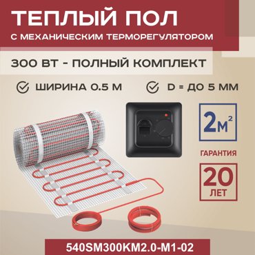 Теплый пол Vimarr SM 2 м2 300 Вт с черным механическим терморегулятором 4679₽