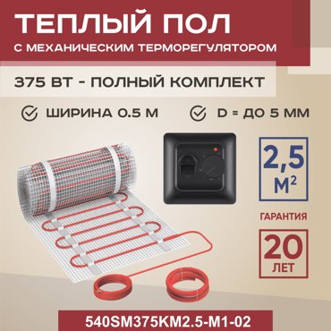 Теплый пол Vimarr SM 25 м2 375 Вт с черным механическим терморегулятором 5129₽
