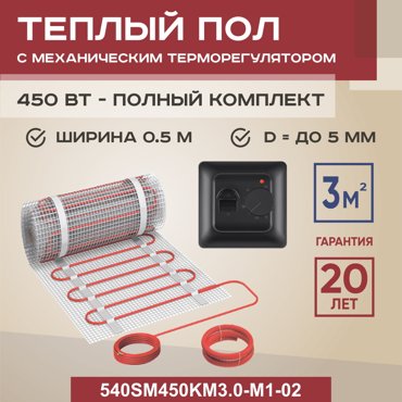 Теплый пол Vimarr SM 3 м2 450 Вт с черным механическим терморегулятором 5759₽
