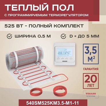 Теплый пол Vimarr SM 35 м2 525 Вт с белым программируемым терморегулятором 7649₽