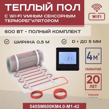 Теплый пол Vimarr SM 4 м2 600 Вт с черным WiFi программируемым сенсорным терморегулятором 13319₽