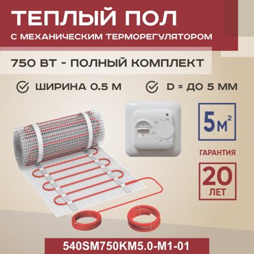 Теплый пол Vimarr SM 5 м2 750 Вт с белым механическим терморегулятором 7739₽