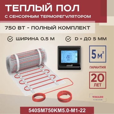 Теплый пол Vimarr SM 5 м2 750 Вт с черным программируемым сенсорным терморегулятором 9989₽