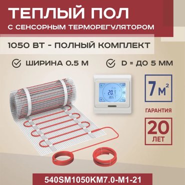 Теплый пол Vimarr SM 7 м2 1050 Вт с белым программируемым сенсорным терморегулятором 10799₽