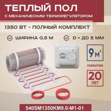 Теплый пол Vimarr SM 9 м2 1350 Вт с белым механическим терморегулятором 10709₽