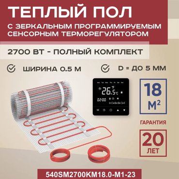 Теплый пол Vimarr SM16 м2 2700 Вт с черным зеркальным программируемым терморегулятором 29199₽