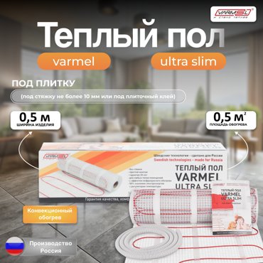 Тёплый пол под плитку Varmel Ultra Slim Twin 05 м2 -75w 230v 1650₽