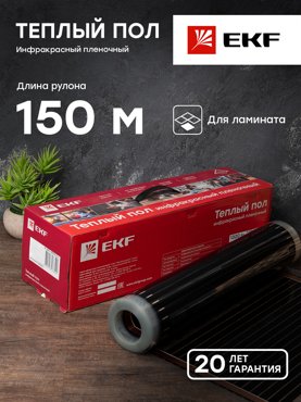 Инфракрасный пленочный теплый пол 220 Втм2 ширина 05 метра рулон 150 метров EKF PROxima 118602₽