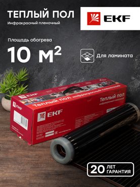 Инфракрасный пленочный теплый пол 2200Вт 10м2 ширина 05 метра EKF 15000₽