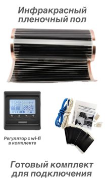 Инфракрасный теплый пол Varmel ECO FILM 05m 51716 Wifi чёрный 550 Вт 25 мкв 4140₽