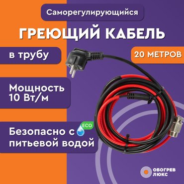 Греющий кабель в трубу с сальником для питьевого водопровода Обогрев Люкс Lite 20 метров 8027₽