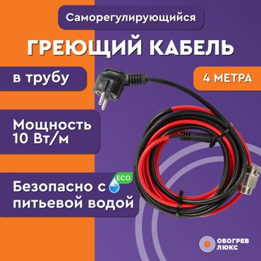 Греющий кабель в трубу с сальником для питьевого водопровода Обогрев Люкс Lite 4 метра 2678₽