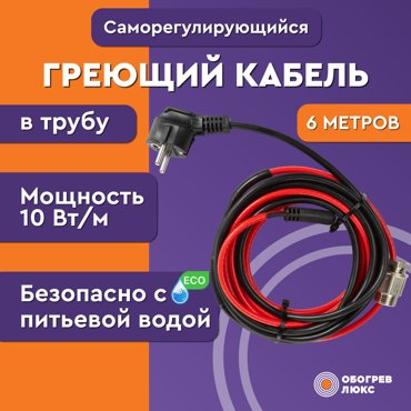 Греющий кабель в трубу с сальником для питьевого водопровода Обогрев Люкс Lite 6 метров 3440₽
