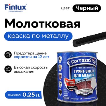 Грунт-эмаль Finlux F-148 Gold по ржавчине и металлу 3 в 1 глянец 025 кг Черный 1070₽
