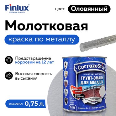 Грунт-эмаль Finlux F-148 Gold по ржавчине и металлу 3 в 1 глянец 075 кг Оловянный 1534₽