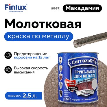 Грунт-эмаль Finlux F-148 Gold по ржавчине и металлу 3 в 1 глянец 25 кг Макадамия 5568₽