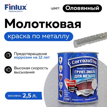 Грунт-эмаль Finlux F-148 Gold по ржавчине и металлу 3 в 1 глянец 25 кг Оловянный 5568₽