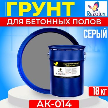 Грунтовка Rezolux АК-014 универсальная для бетонных полов 18 кг 6291₽