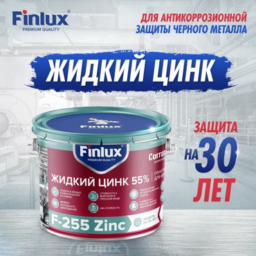 Жидкий цинк Finlux F-255 для антикоррозионной защиты металла от ржавчины 6 кг 7314₽