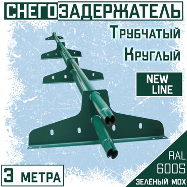 Снегозадержатель трубчатый Borge New Line 3м d25 мм зеленый для кровли из МЧ ПН и ГЧ 2154₽