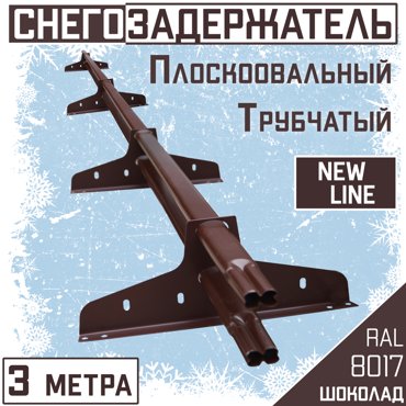 Снегозадержатель трубчатый New Line овальный 3м 4 опоры для кровли из МЧ ПН RAL 8017 2154₽