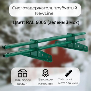 Снегозадержатель трубчатый NewLine RAL 6005 15м 1258₽