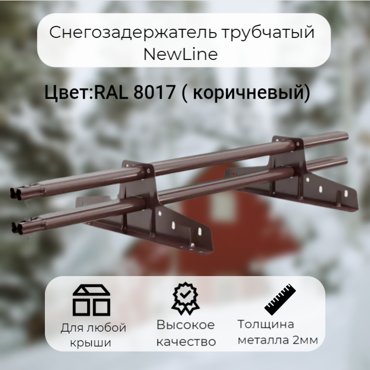 Снегозадержатель трубчатый NewLine RAL 8017 15м 1258₽