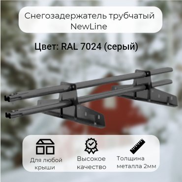 Снегозадержатели трубчатые NewLine 3 м RAL 7024 2154₽