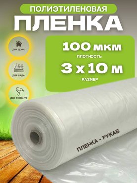 Пленка полиэтиленовая Vesta- Shop 723723 3х10м плотность 100 мкм 628₽