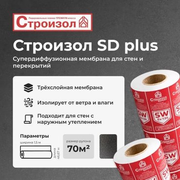 Ветро-влагозащитная паропроницаемая мембрана Строизол SD plus 70м2 6390₽