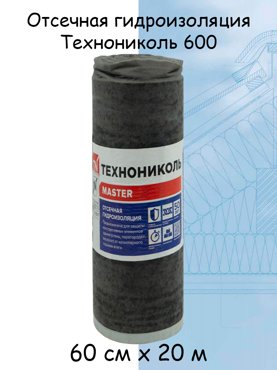 Отсечная гидроизоляция ТЕХНОНИКОЛЬ 600 06 х 20 м 2650₽