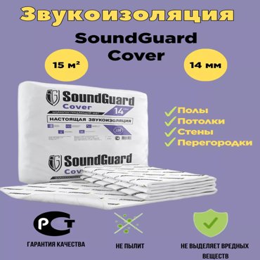 Звукоизоляционный мат SoundGuard 15м10м14мм 15м Cover 13900₽