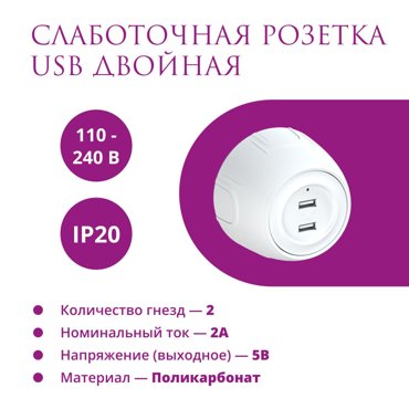 Розетка USB двойная OneKeyElectro Rotondo с подсветкой цвет белый 1381₽