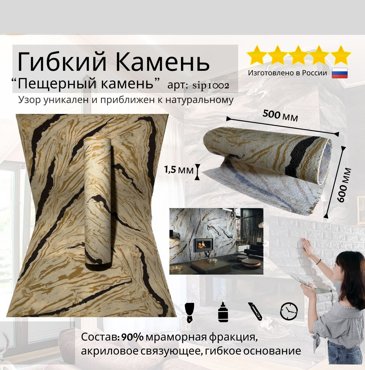 Гибкий камень для стен kusko sip1002 Пещерный камень 600х500х15 мм декоративный 1215₽