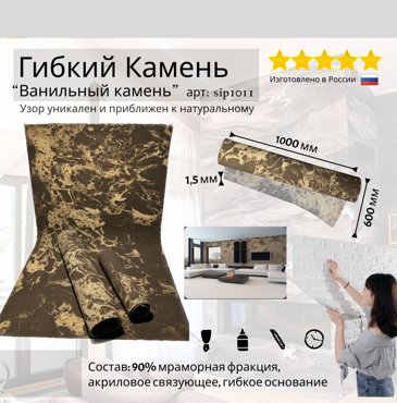 Гибкий камень для стен kusko sip1011 Ванильный камень 1000х600х15 мм декоративный 2079₽