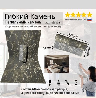 Гибкий камень на стену kusko sip1023 пепельный камень 300х500х15 мм декоративный 693₽
