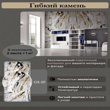 Гибкий камень Сибирский мрамор GS-01 1м2 223220 1530₽