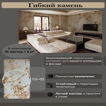 Гибкий камень Сибирский мрамор GS-02 5м2 223224 8550₽