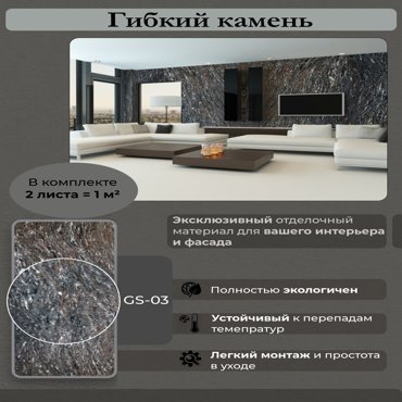 Гибкий камень Сибирский мрамор GS-03 1м2 223226 1700₽