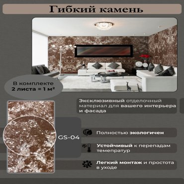 Гибкий камень Сибирский мрамор GS-04 1м2 223229 1530₽