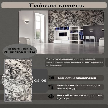 Гибкий камень Сибирский мрамор GS-05 10м2 Арт223234 14805₽