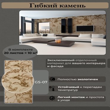 Гибкий камень Сибирский мрамор GS-07 10м2 223240 14805₽