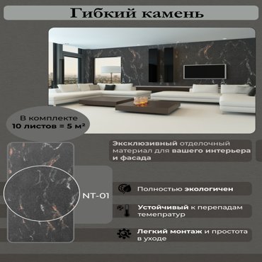 Гибкий камень Сибирский мрамор NT-01 5м2 Арт223242 8550₽