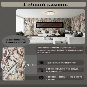 Гибкий камень Сибирский мрамор NT-02 1м2 Арт223244 1530₽