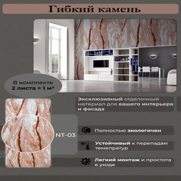 Гибкий камень Сибирский мрамор NT-03 1м2 Арт223247 1700₽